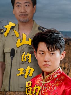 大山的功勋 - 反转爽剧 (2024) 海报