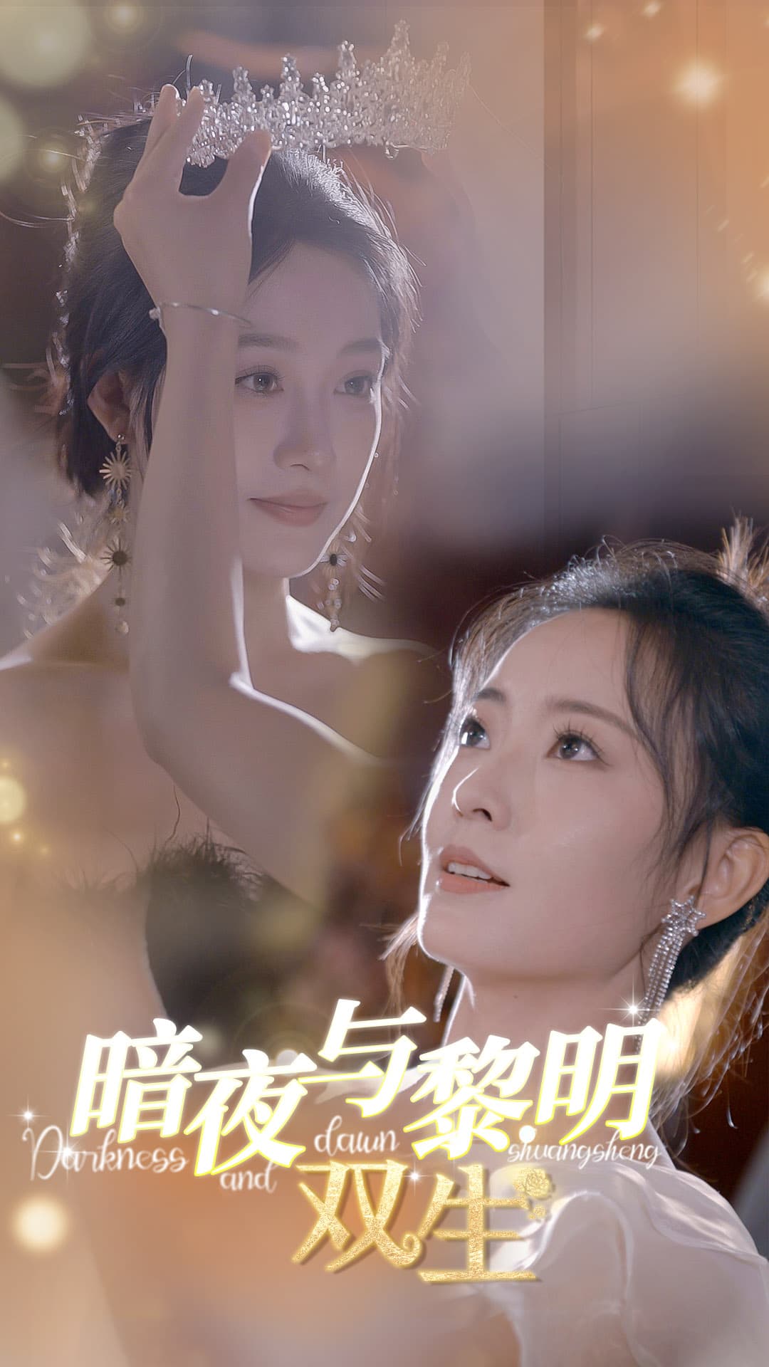 暗夜与黎明：双生 - 现代都市 (2024) 海报