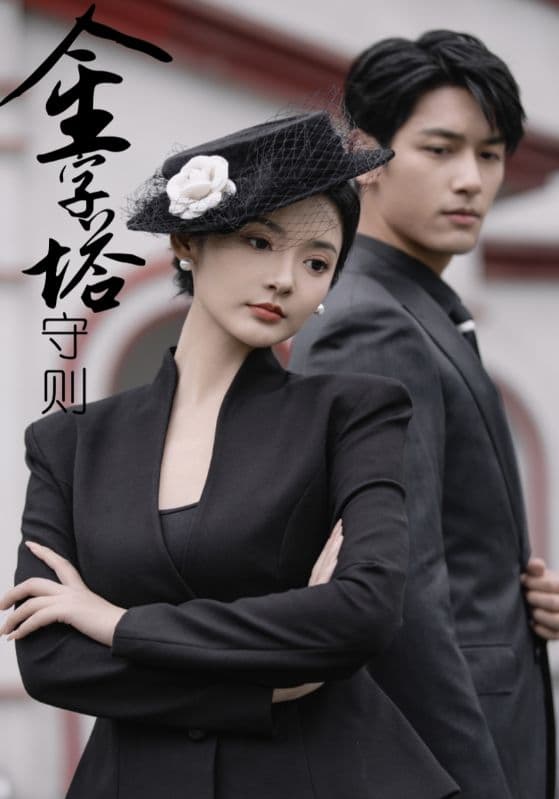 金字塔守则 - 女频恋爱 (2024) 海报