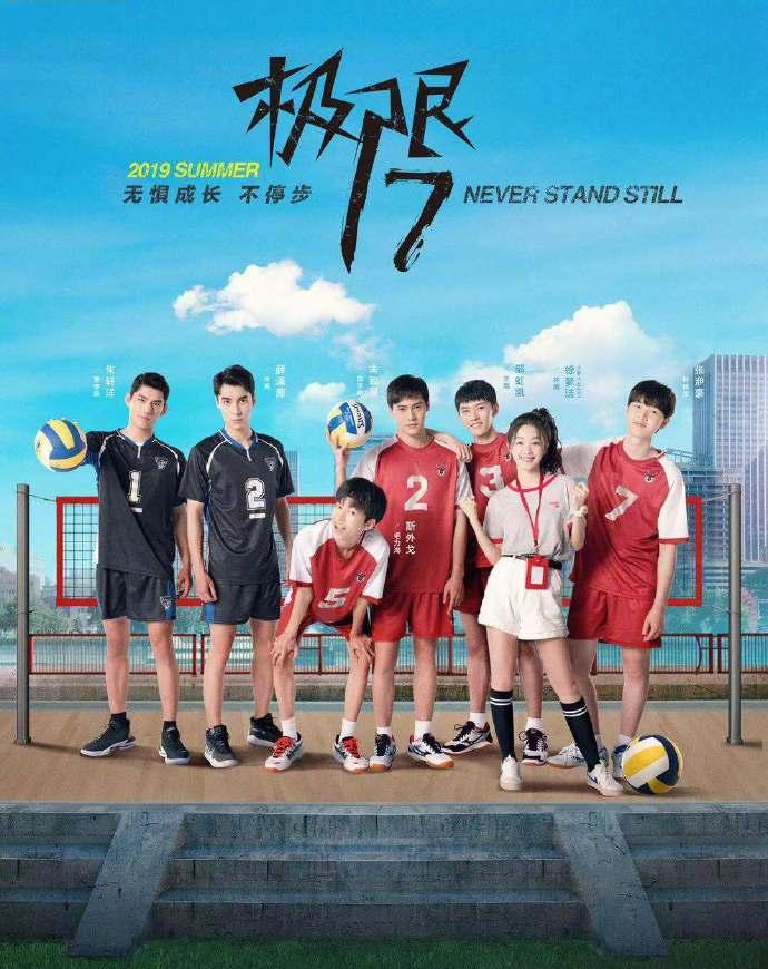 极限17 羽你同行 - 国产剧 (2019) 海报