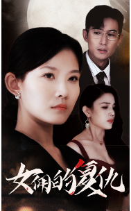 女佣的复仇 - 现代都市 (2024) 海报