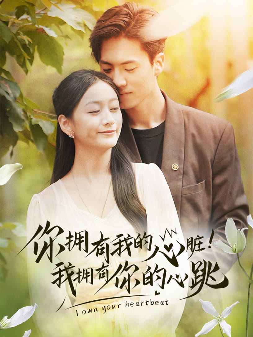 拥有我的心脏！我拥有你的心跳 - 女频恋爱 (2024) 海报