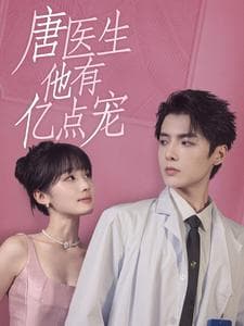 唐医生他有亿点宠 - 女频恋爱 (2024) 海报