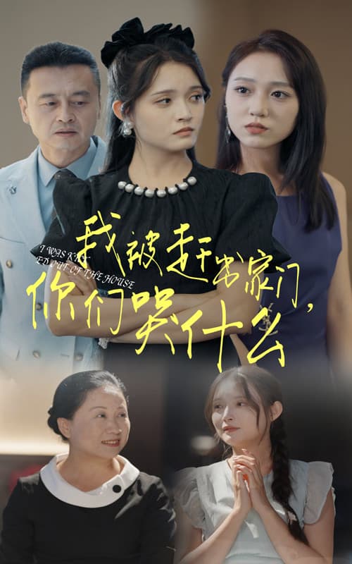 我被赶出家门，你们哭什么 - 反转爽剧 (2024) 海报