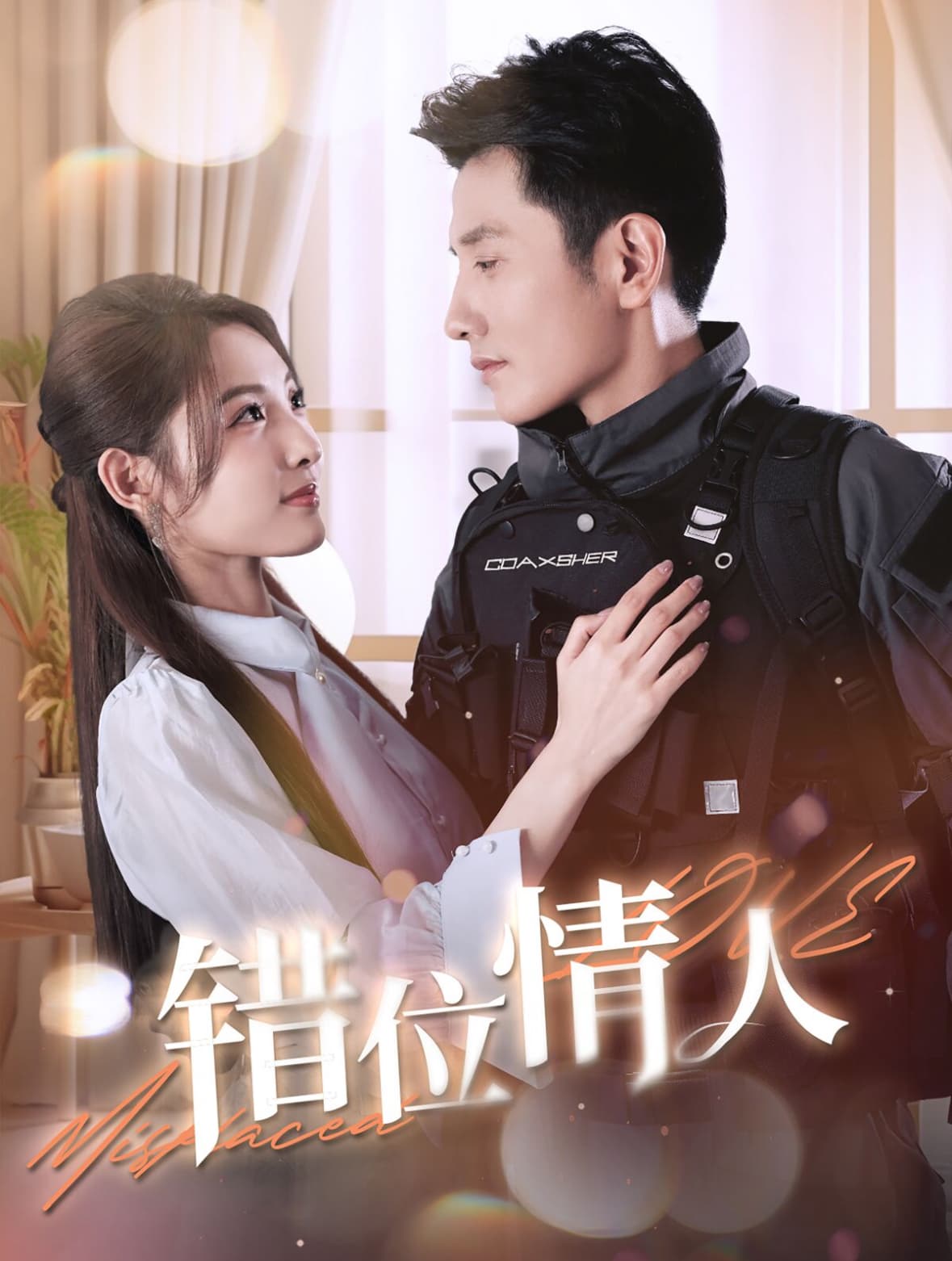 错位情人 - 女频恋爱 (2024) 海报