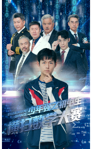 少年强之初中生横扫数学大赛 - 现代都市 (2024) 海报