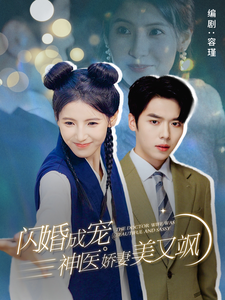 闪婚成宠神医娇妻美又飒 - 女频恋爱 (2024) 海报