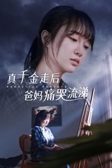 真千金走后爸妈痛哭流涕 - 反转爽剧 (2024) 海报
