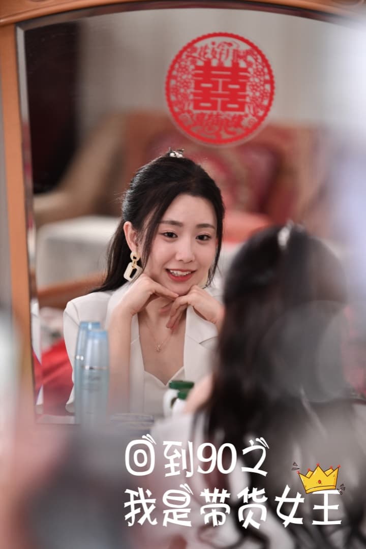 回到90之我是带货女王 - 年代穿越 (2024) 海报