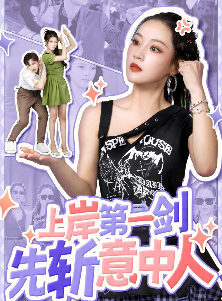 上岸第一剑先斩意中人 - 反转爽剧 (2024) 海报