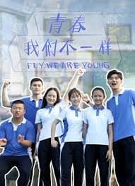 青春，我们不一样 - 国产剧 (2019) 海报