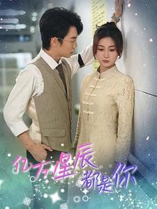 亿万星辰都是你 - 女频恋爱 (2024) 海报