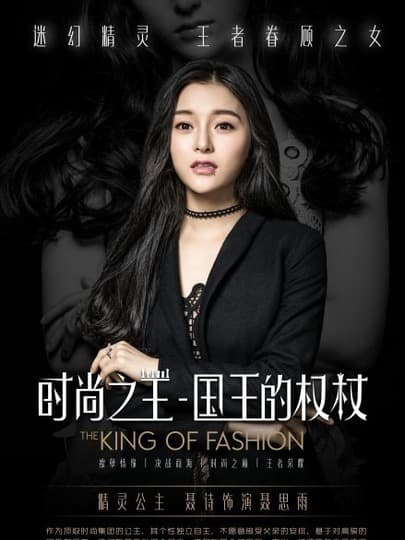 时尚之王 国王的权杖 - 国产剧 (2018) 海报