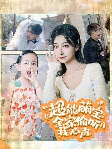 超能萌宝：全家偷听我心声 - 脑洞悬疑 (2024) 海报