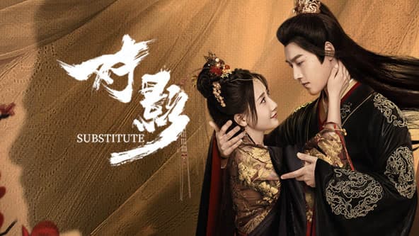 对影 - 国产剧 (2024) 海报