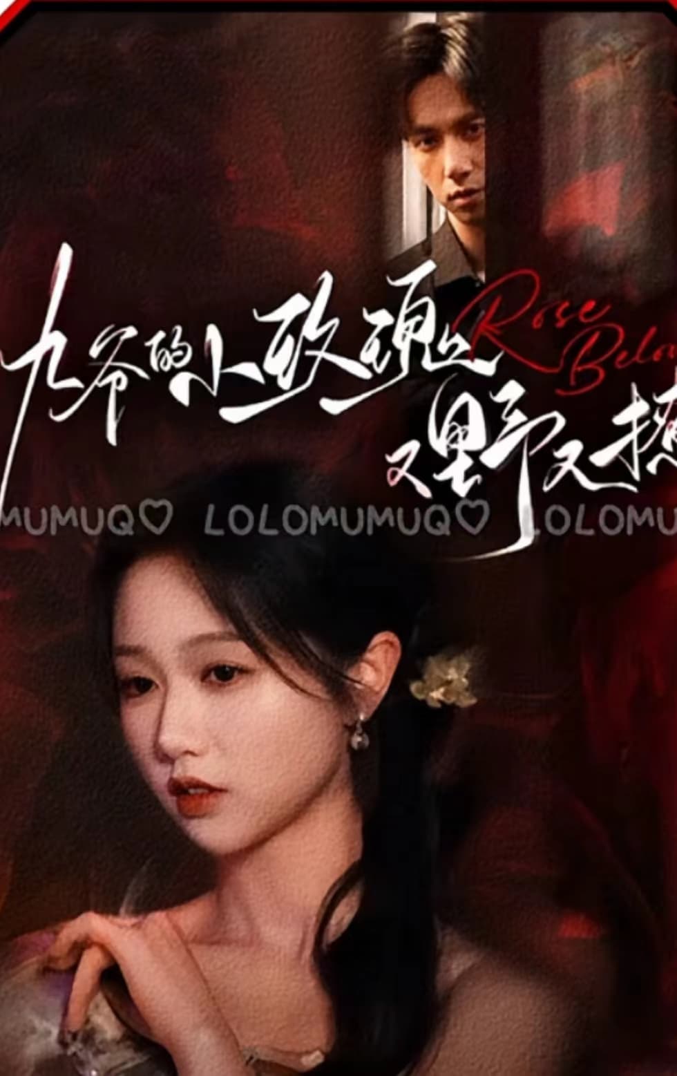 九爷的小玫瑰又野又撩 - 女频恋爱 (2024) 海报