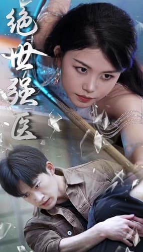 绝世强医 - 反转爽剧 (2024) 海报
