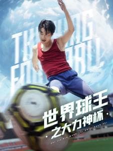 世界球王之大力神杯 - 现代都市 (2024) 海报