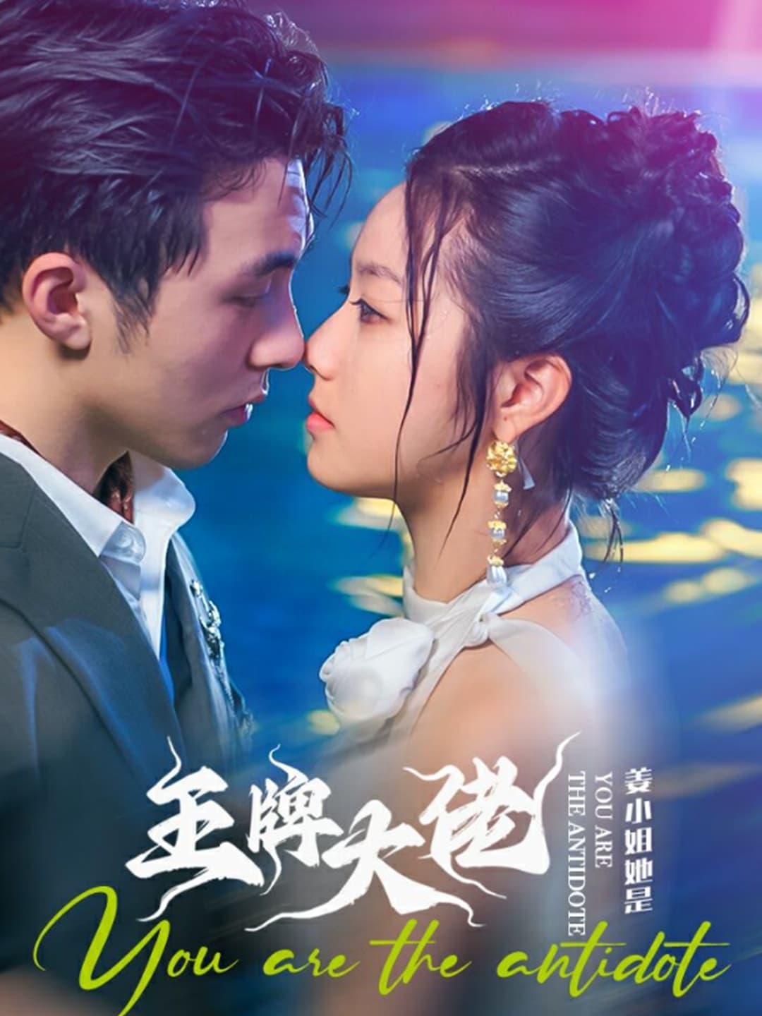 姜小姐她是王牌大佬 - 女频恋爱 (2024) 海报