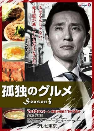 孤独的美食家 第三季 - 日剧 (2013) 海报