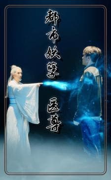 都市妖孽医尊 - 反转爽剧 (2024) 海报