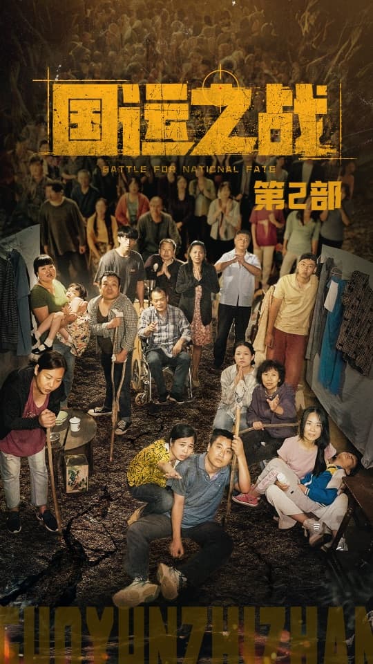 国运之战第2部 - 脑洞悬疑 (2024) 海报