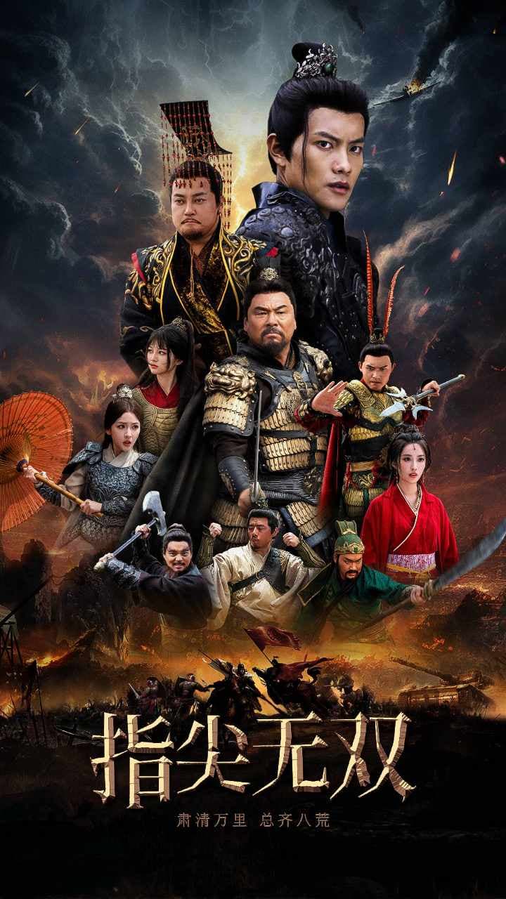 指尖无双 - 年代穿越 (2024) 海报