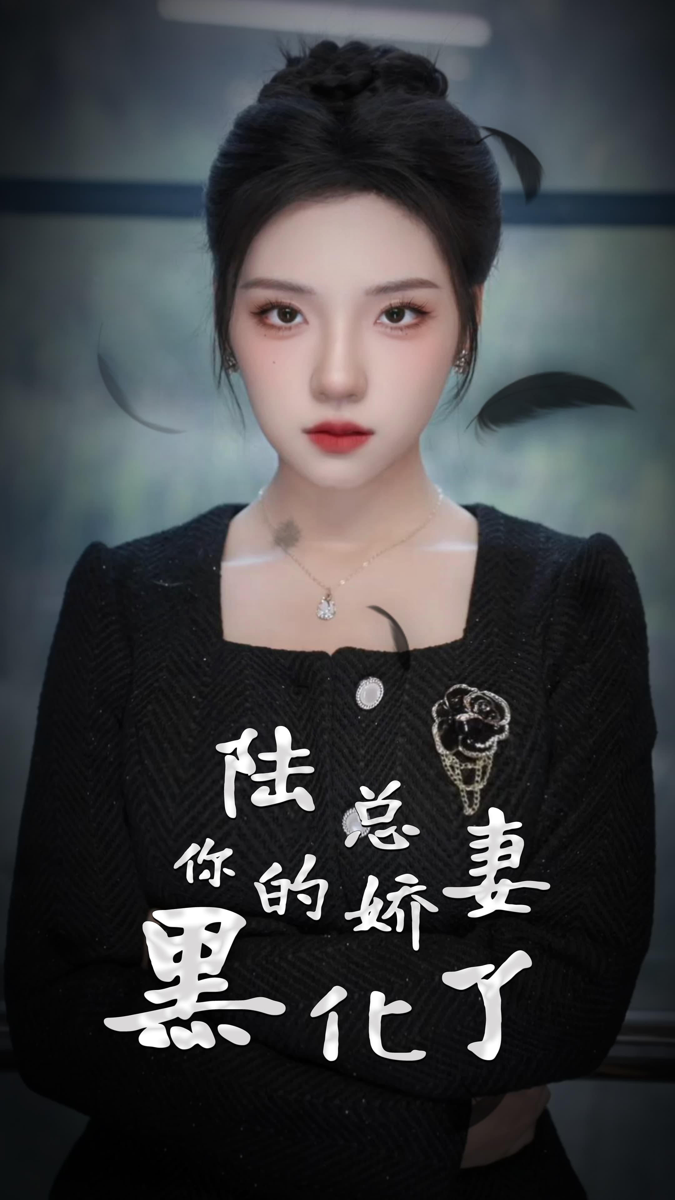 陆总，你的娇妻黑化了 - 女频恋爱 (2024) 海报