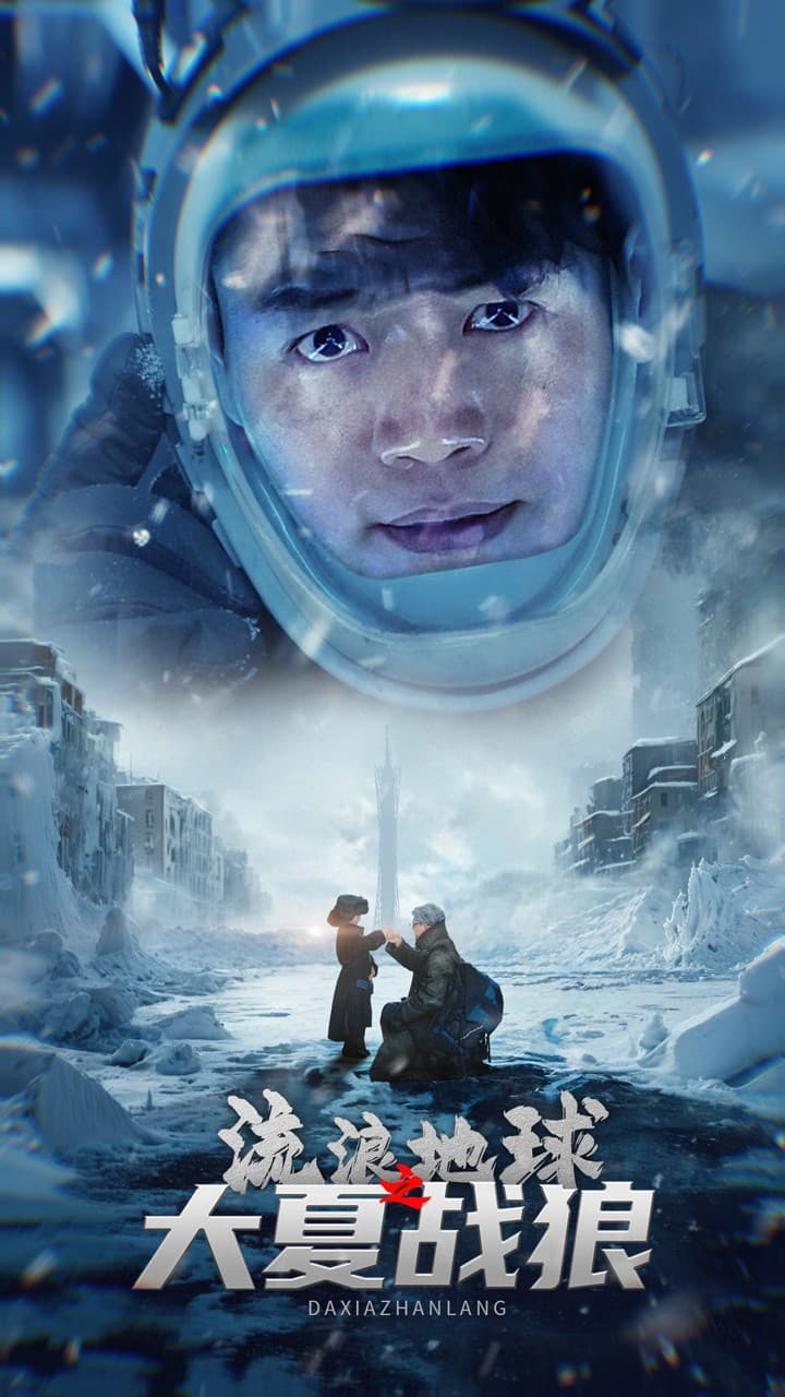 流浪地球之大夏战狼 - 反转爽剧 (2024) 海报