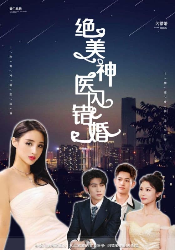 绝美神医闪错婚 - 女频恋爱 (2024) 海报