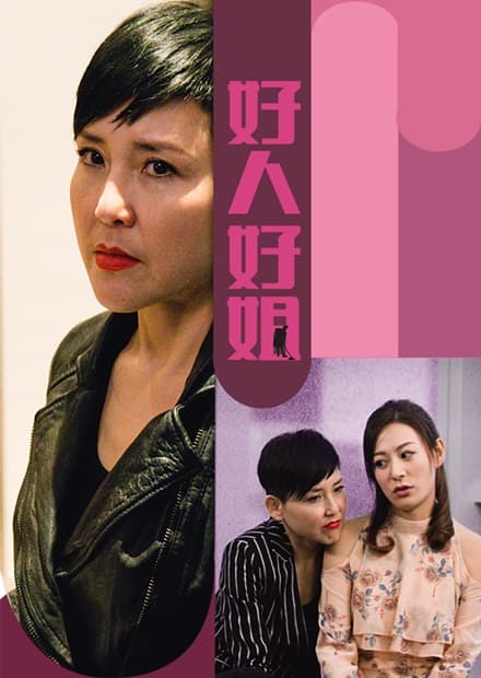 好人好姐 - 港剧 (2020) 海报