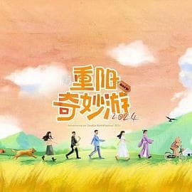 2024重阳奇妙游 - 大陆综艺 (2024) 海报