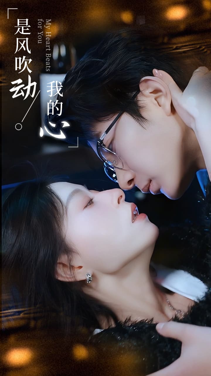 是风吹动我的心 - 女频恋爱 (2024) 海报