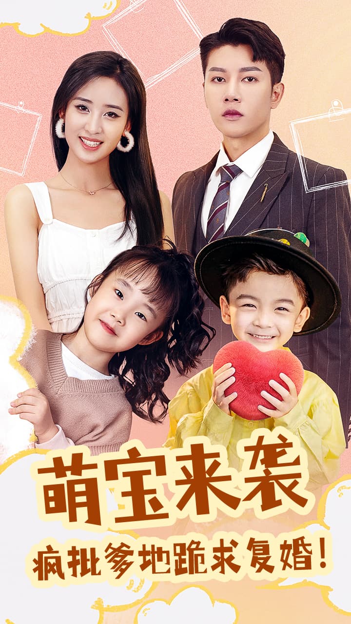 萌宝来袭，疯批爹地跪求复婚 - 女频恋爱 (2024) 海报