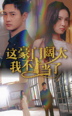 这豪门阔太我不当了 - 女频恋爱 (2024) 海报