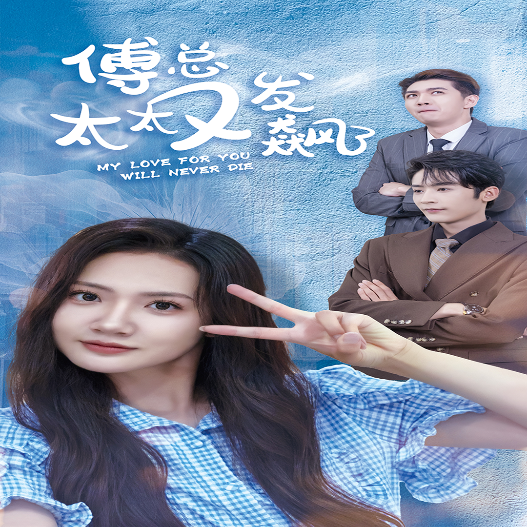 傅总太太又发飙了 - 古装仙侠 (2024) 海报