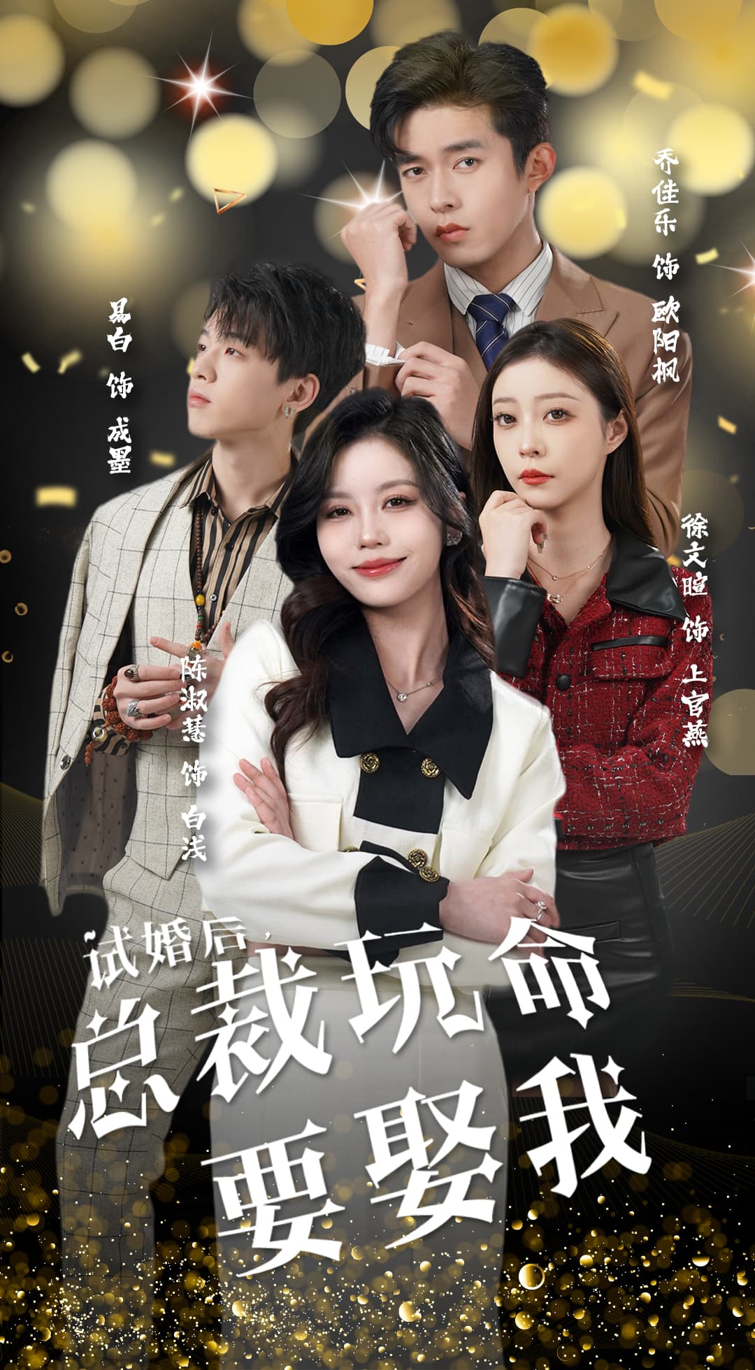 试婚后，总裁玩命要娶我 - 女频恋爱 (2024) 海报