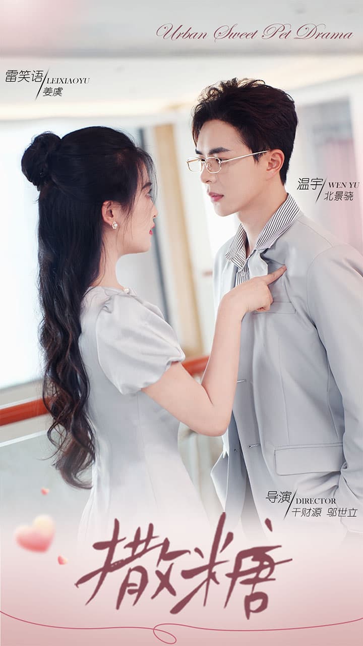 撒糖 - 现代都市 (2024) 海报