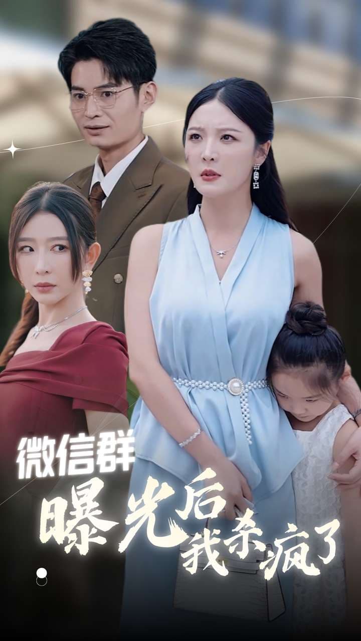 微信群曝光后我杀疯了 - 现代都市 (2024) 海报