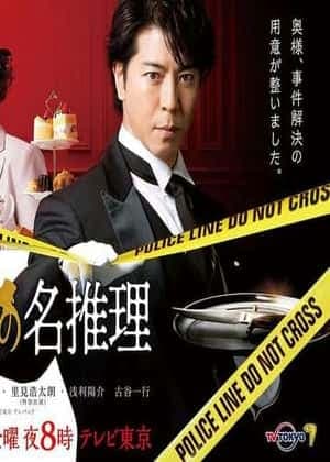 管家 西园寺的名推理 - 日剧 (0) 海报