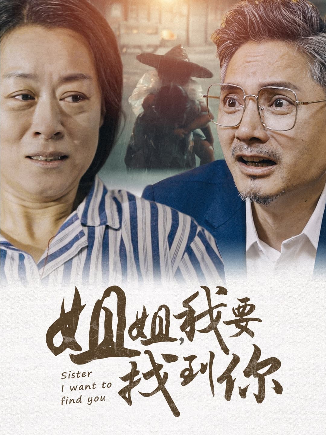 姐姐我要找到你 - 现代都市 (2024) 海报