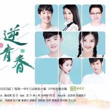 逆青春 - 国产剧 (2018) 海报