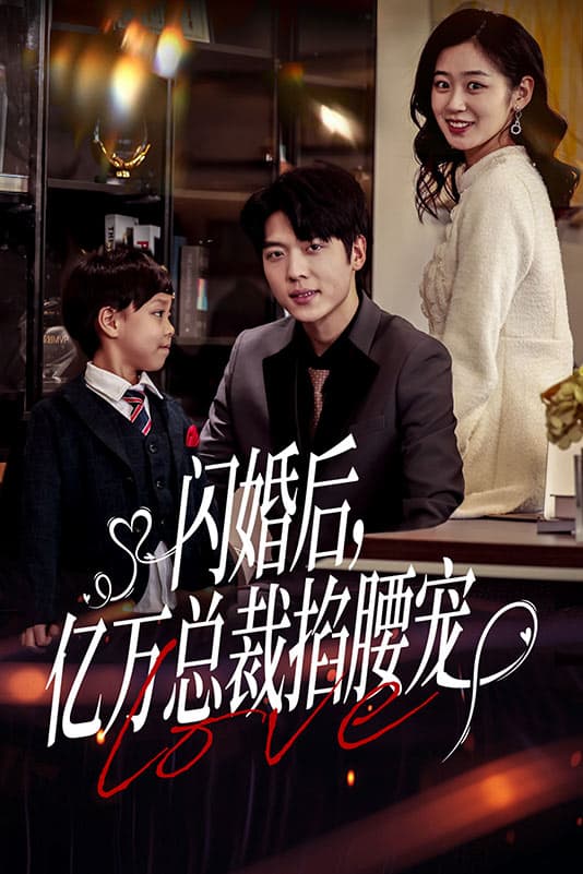 闪婚后，亿万总裁掐腰宠 - 女频恋爱 (2024) 海报