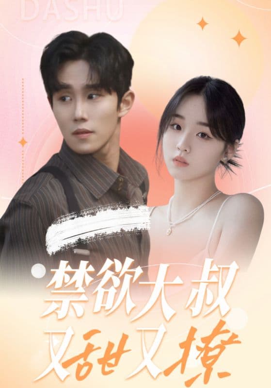 禁欲大叔又甜又撩 - 女频恋爱 (2024) 海报