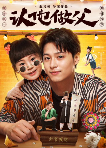 认他做父 - 现代都市 (2024) 海报