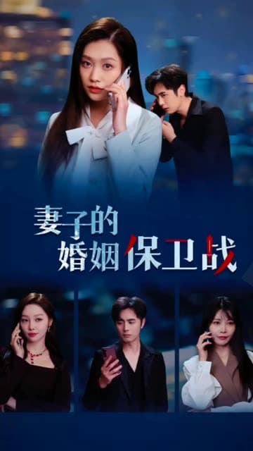 妻子的婚姻保卫战 - 女频恋爱 (2024) 海报