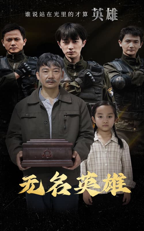 无名英雄短剧 - 现代都市 (2024) 海报