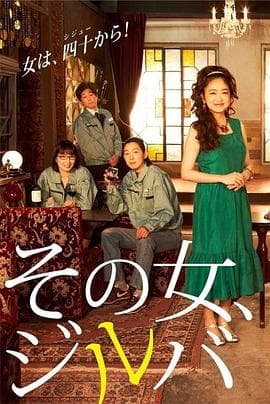 那女人、吉特巴 - 日剧 (2021) 海报