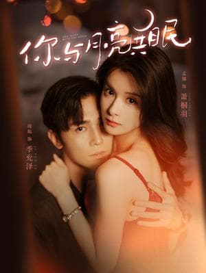 你与月亮共眠 - 女频恋爱 (2024) 海报