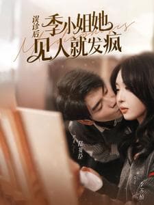 误诊后,季小姐她见人就发疯 - 女频恋爱 (2024) 海报